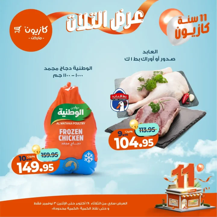 Kazyon Market Offers - 🛒Tuesday Offer from October 28 to November 3, 2025