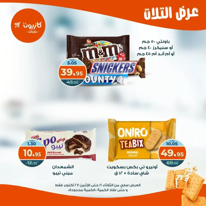 عروض كازيون ماركت الأسبوعية من 21 حتى 27 أكتوبر 2025 – أوفرلك أقربلك! 38 Kazyon Market Weekly Offers