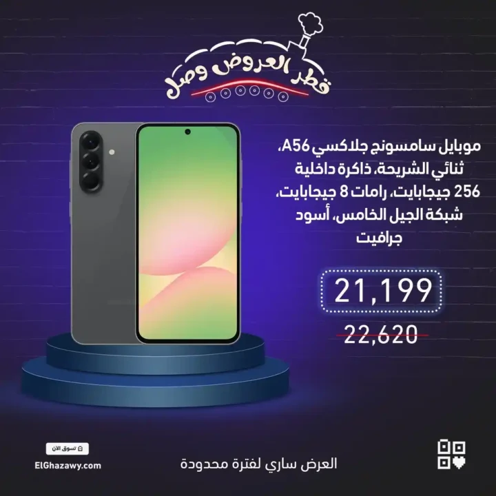 عروض الغزاوي على موبايلات سامسونج 2025 – خصومات قوية على أحدث الإصدارات