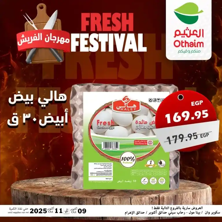 عروض أسواق عبدالله العثيم مصر – مهرجان الفريش من 9 حتى 11 أكتوبر 2025 🥩