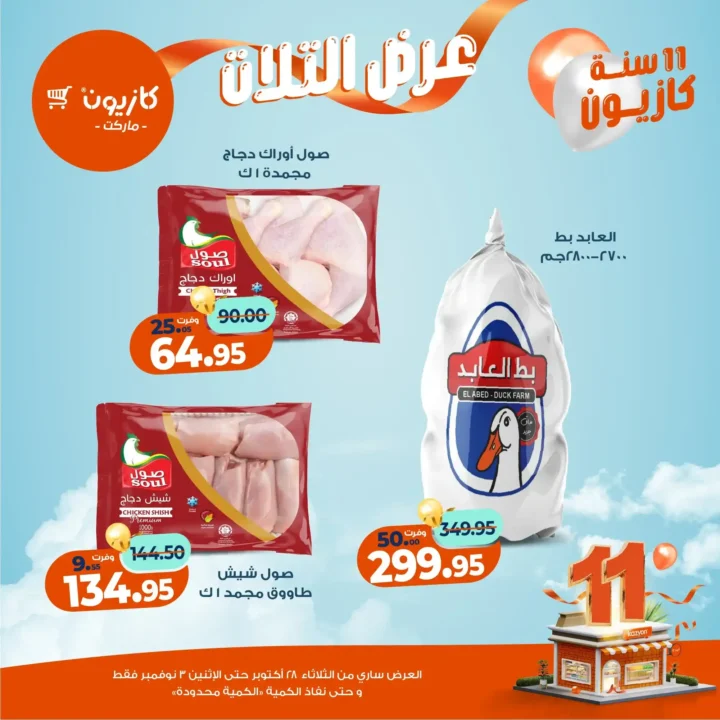 عروض كازيون ماركت – 🛒عرض التلات من 28 أكتوبر حتى 3 نوفمبر 2025