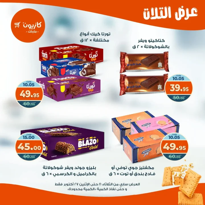 عروض كازيون ماركت الأسبوعية من 21 حتى 27 أكتوبر 2025 – أوفرلك أقربلك! 39 Kazyon Market Weekly Offers