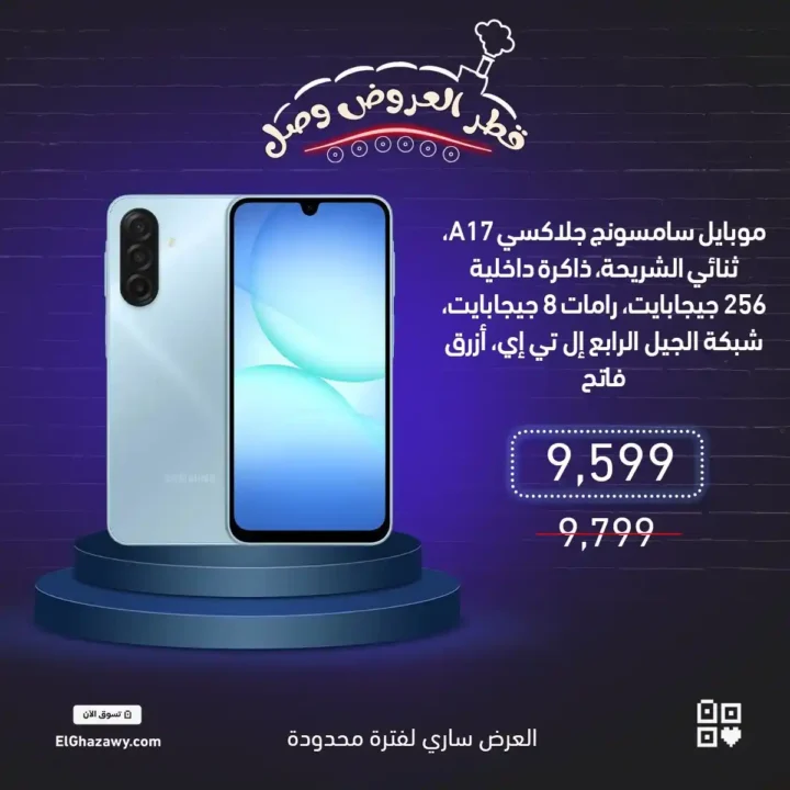 عروض الغزاوي على موبايلات سامسونج 