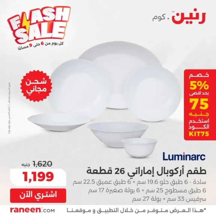عروض رنين اليومية Flash Sale – خصومات مجنونة من 6 إلى 9 مساءً فقط