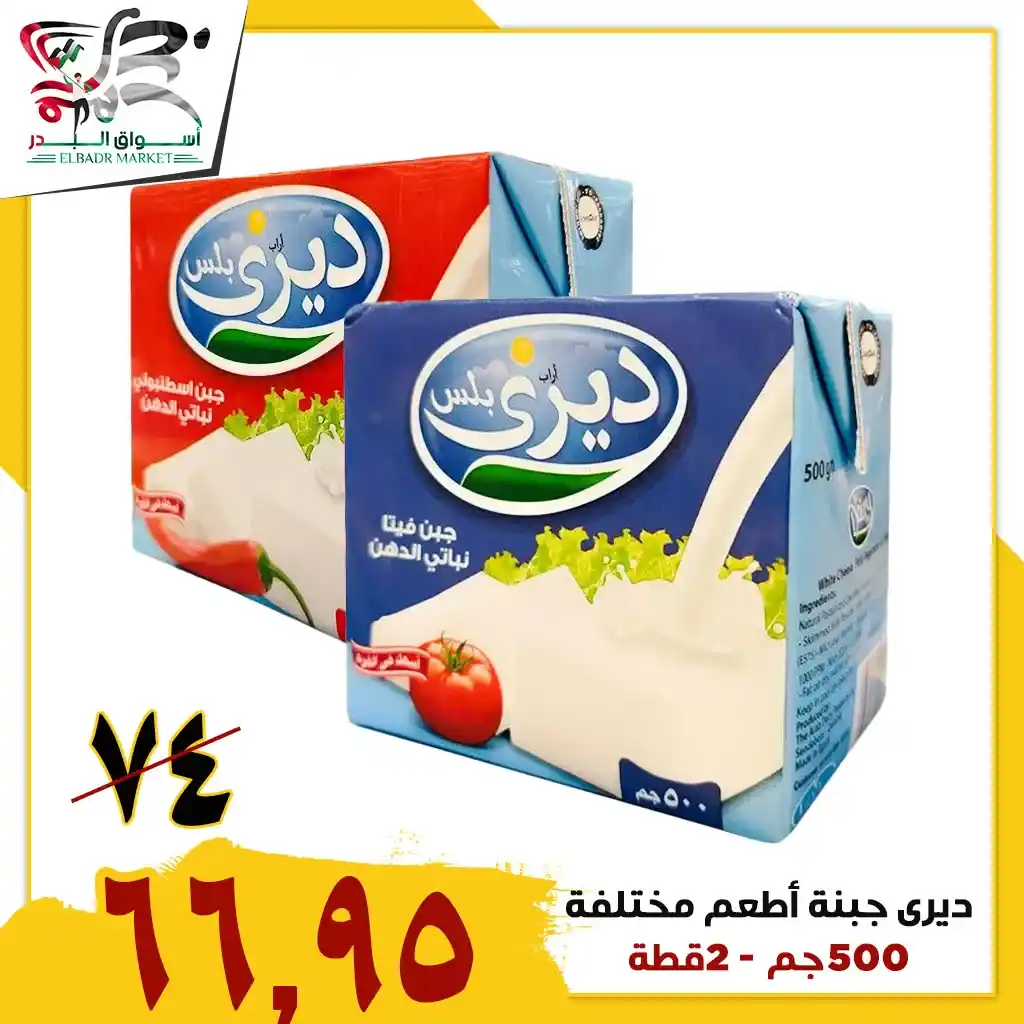 Al-Badr Markets offers on all types of cheese - great discounts for a limited period