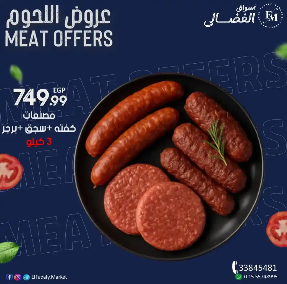 عروض أسواق الفضالي الجمعة 17-10-2025 على اللحوم البلدي – أسعار مميزة وجودة مضمونة 🥩 4 عروض أسواق الفضالي 17-10-2025 على اللحوم البلدي