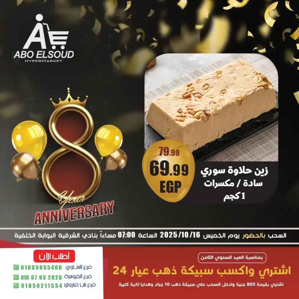 عروض ابو السعود هايبر ماركت في العيد السنوي الثامن.