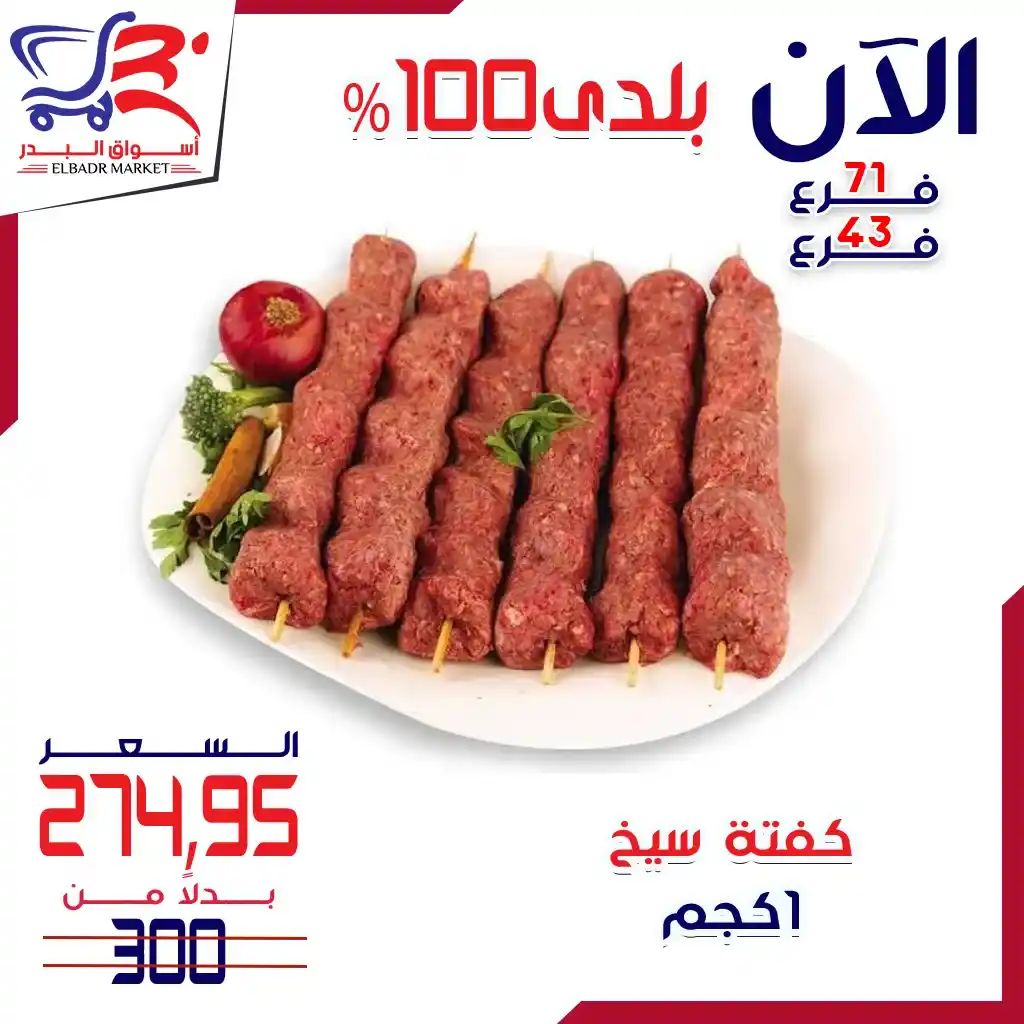 عروض أسواق البدر على اللحوم البلدي – 
