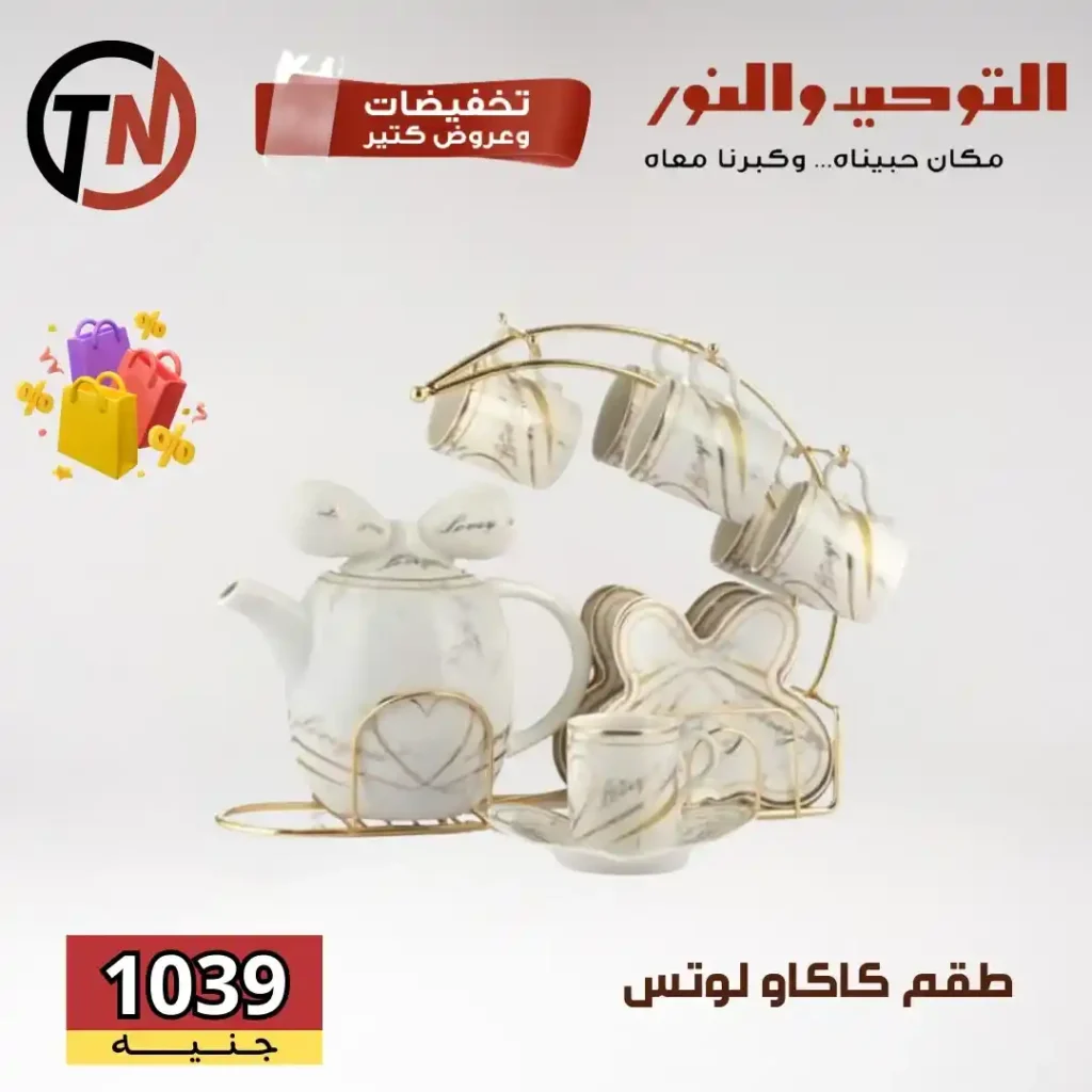 عروض التوحيد والنور على أطقم لوتس ودرّيم والأدوات المنزلية – خصومات قوية لكل بيت عصري