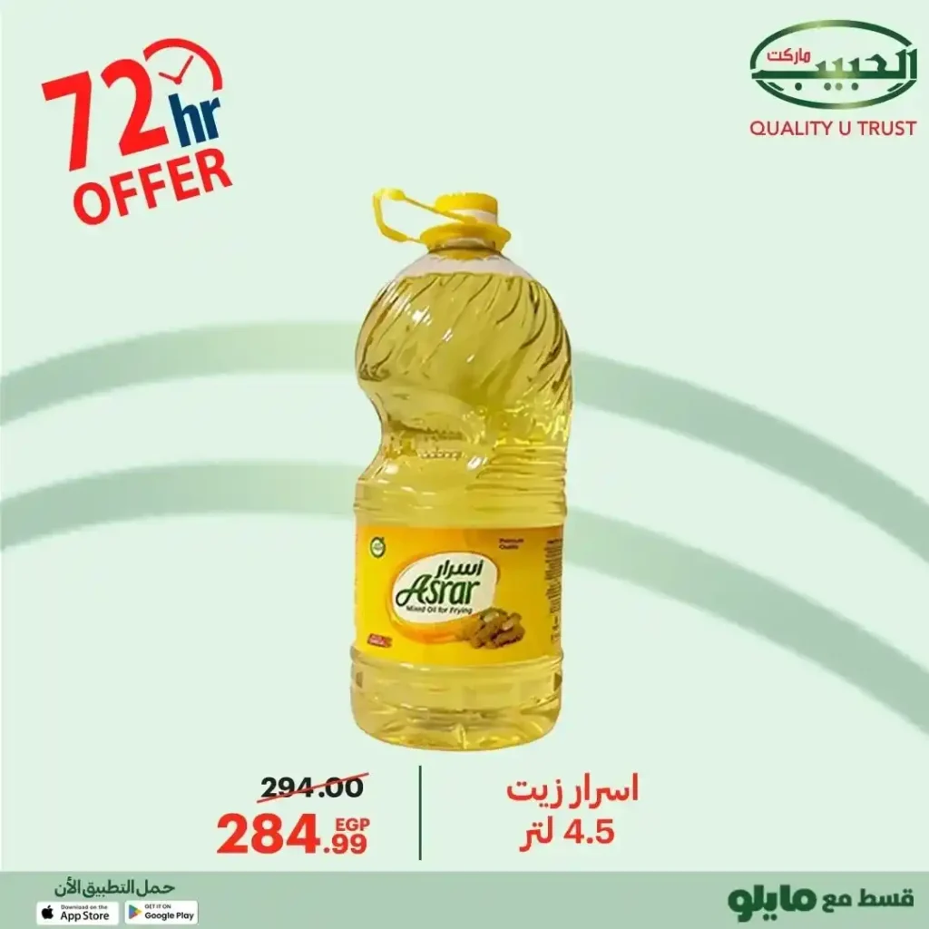 عروض الحبيب ماركت