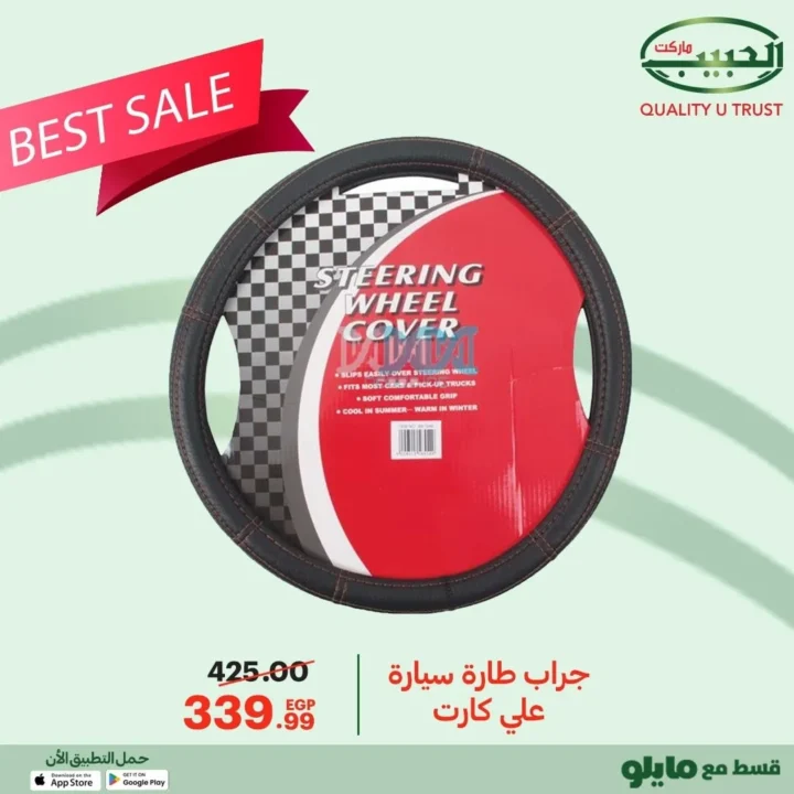 عروض الحبيب ماركت على اكسسوارات السيارات