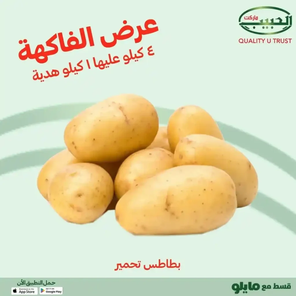 عروض الحبيب ماركت على الخضار والفواكه – ٤ كيلو وعليها كيلو هدية. 4 Habib Market offers