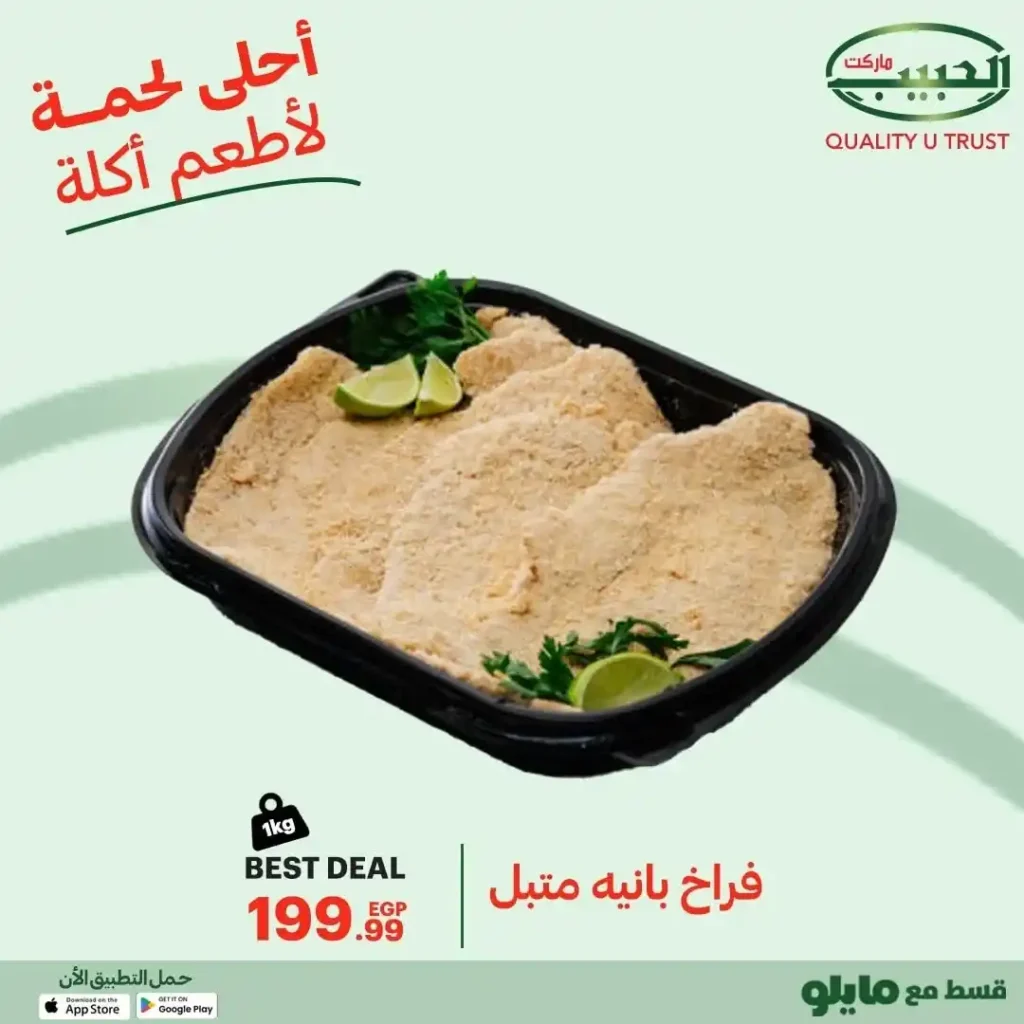 عروض الحبيب ماركت AlHabeeb Market