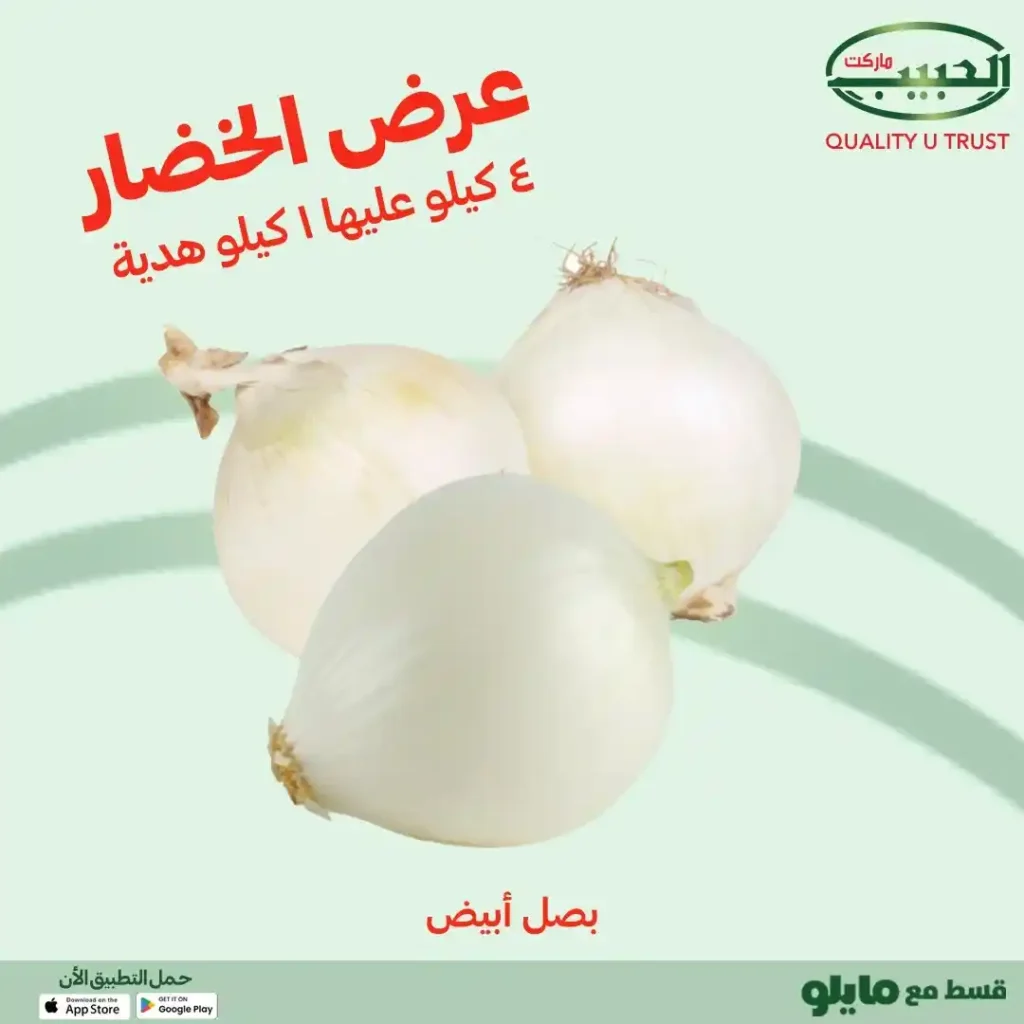 🥦🍎 عروض الحبيب ماركت AlHabeeb Market – اشتري 4 كيلو وخد كيلو هدية على الخضار والفاكهة