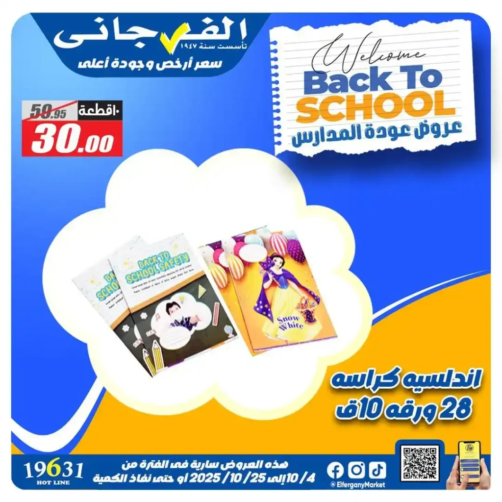 عروض الفرجاني هايبر ماركت العودة للمدارس أكتوبر 2025 