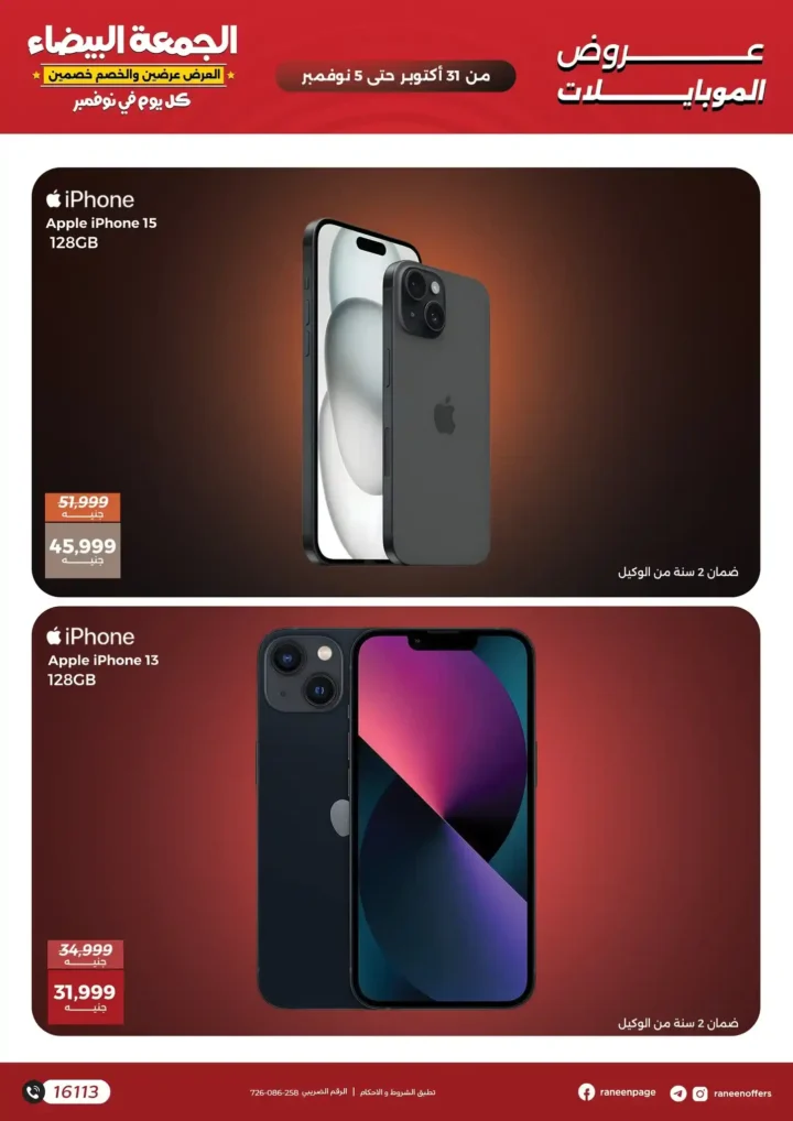 عروض رنين في الجمعة البيضاء 2025 