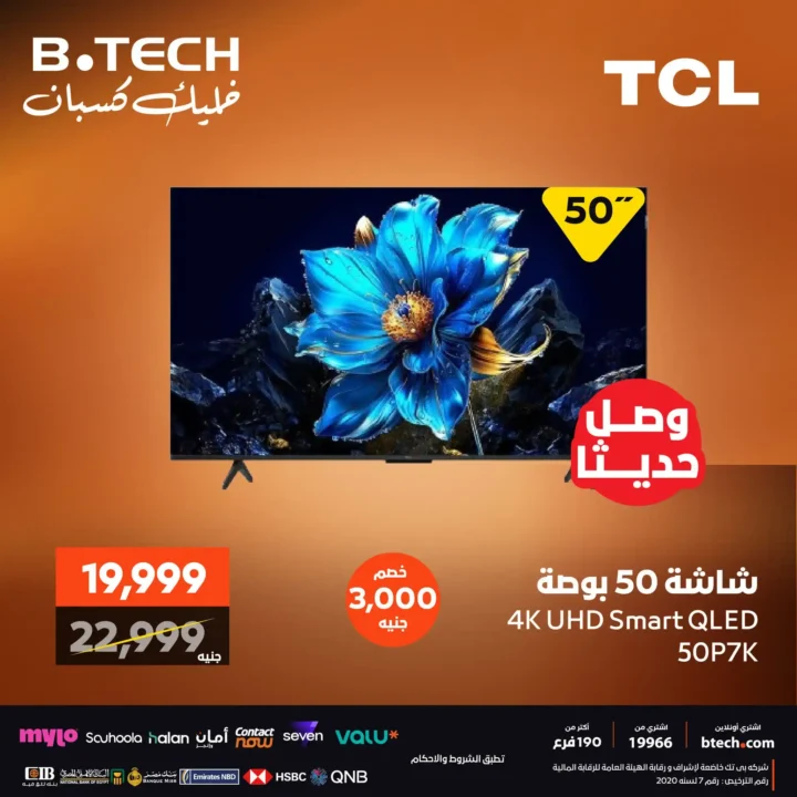 عروض بي تك على الشاشات والتلفزيونات بخصومات تصل حتى 9000 جنيه