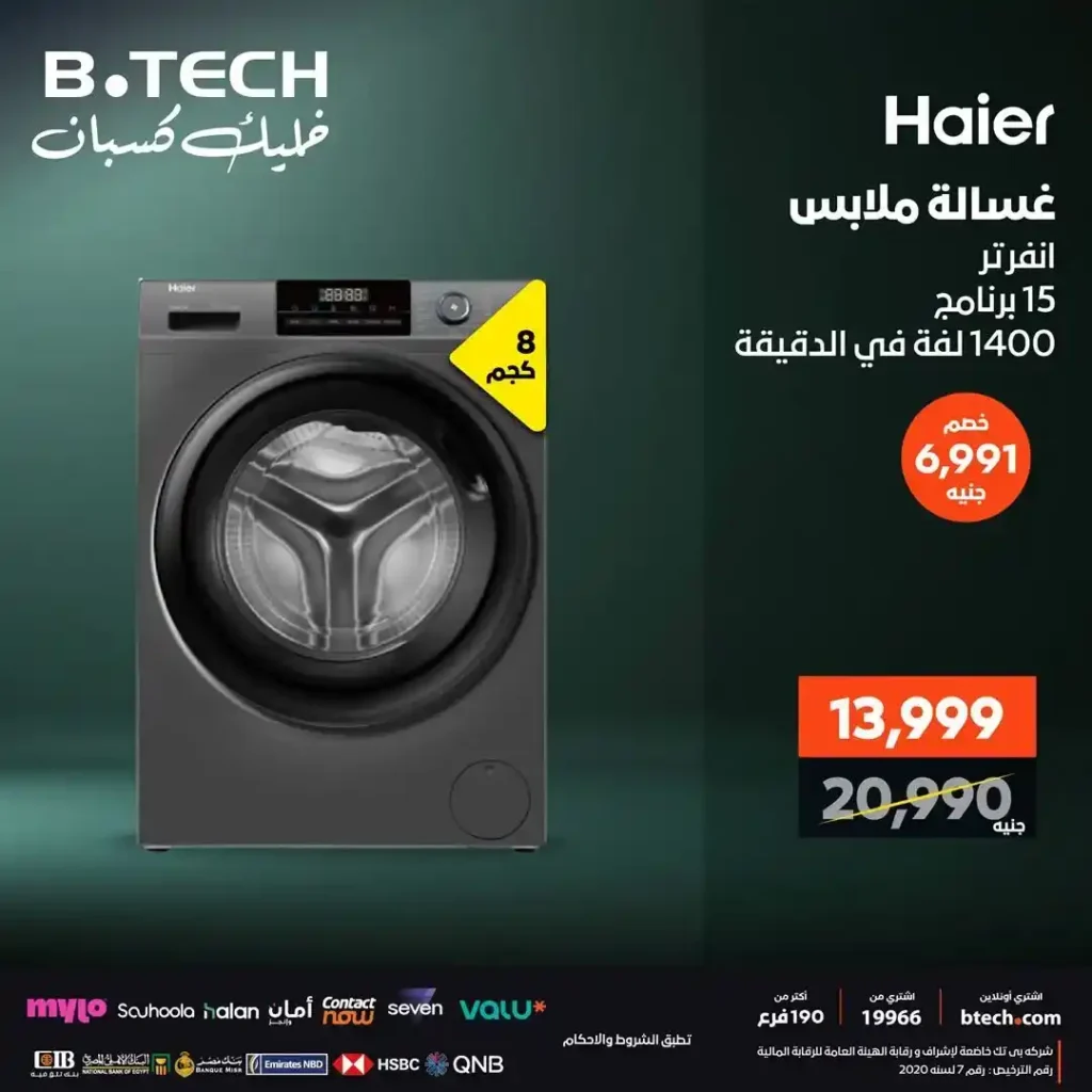 عروض بي تك على الغسالات 2025 