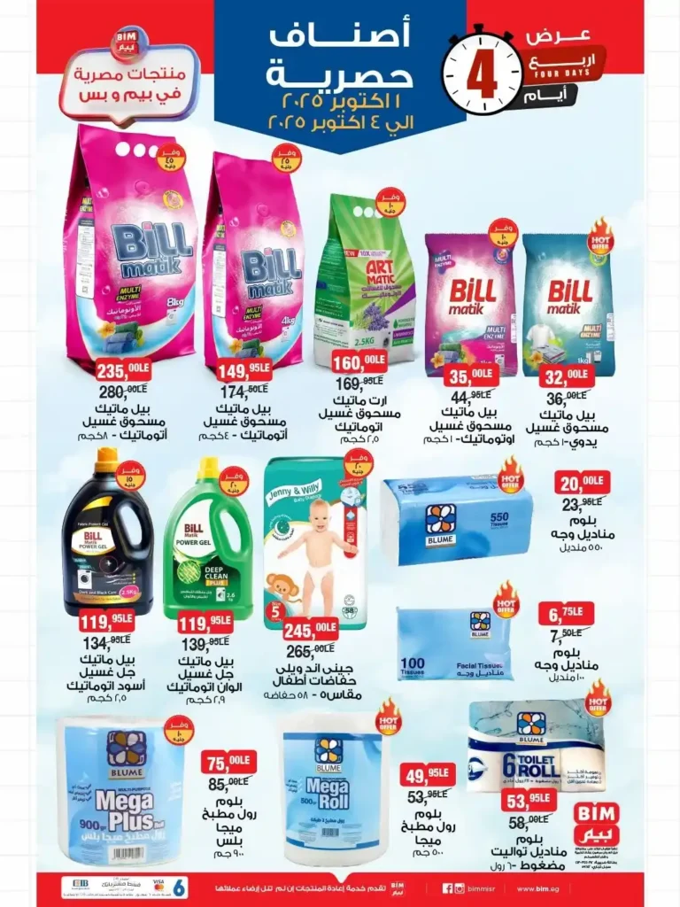 BIM Egypt offers discounts on food and cleaning products.