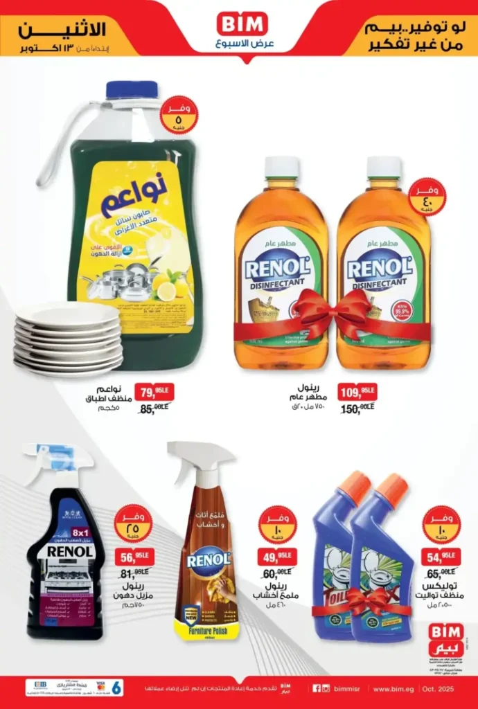 عروض بيم مصر الاثنين 13 أكتوبر 2025 – خصومات مذهلة على الزيت والسكر والمكرونة والمنظفات 4 عروض بيم مصر الاثنين 13 أكتوبر 2025 – خصومات مذهلة على الزيت والسكر والمكرونة والمنظفات
