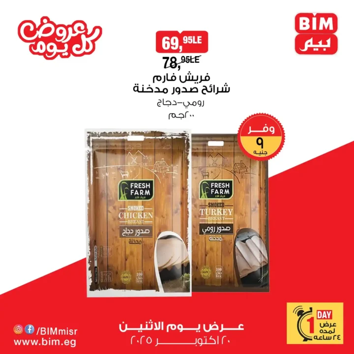 عرض اليوم الواحد من بيم – خصومات ضخمة ليوم واحد فقط الاثنين 20 أكتوبر 2025 🔥 4 عرض اليوم الواحد من بيم