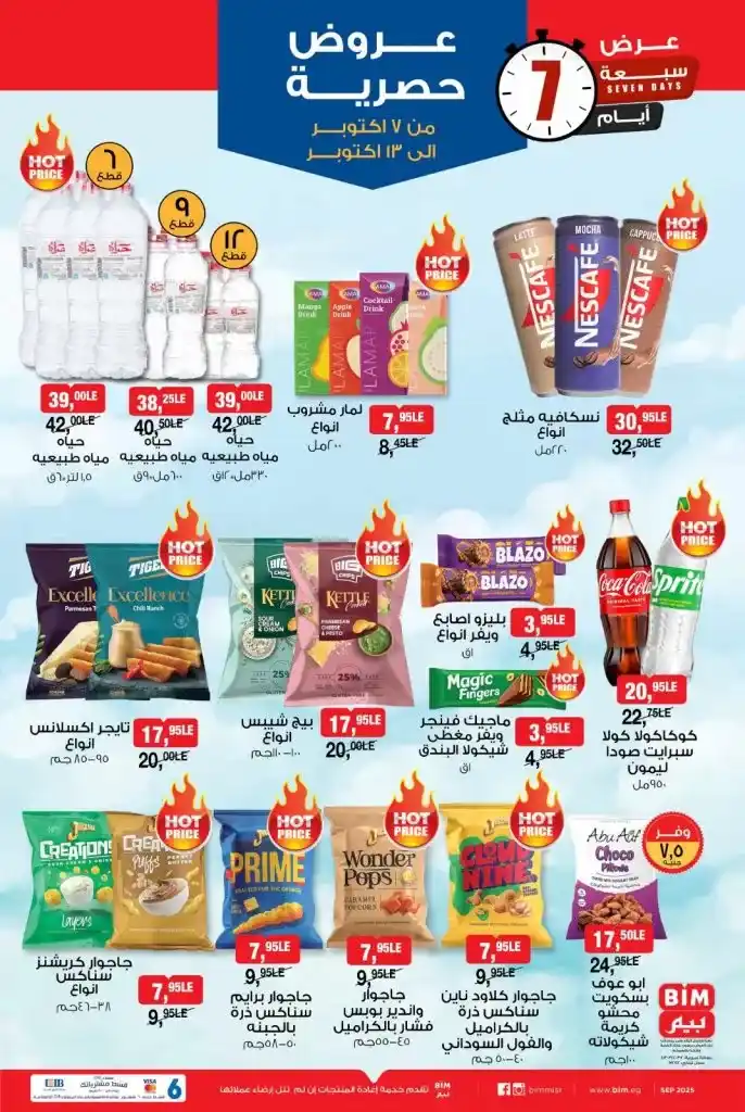 BIM Egypt offers from October 7 to 13, 2025 – Weekly discounts on oil, sugar, appliances, and detergents