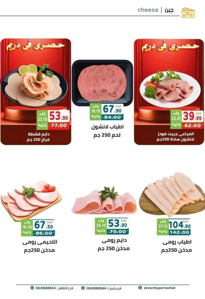عروض دريم ماركت Dream Market على السلع الغذائية والمنظفات حتى 26 أكتوبر 2025