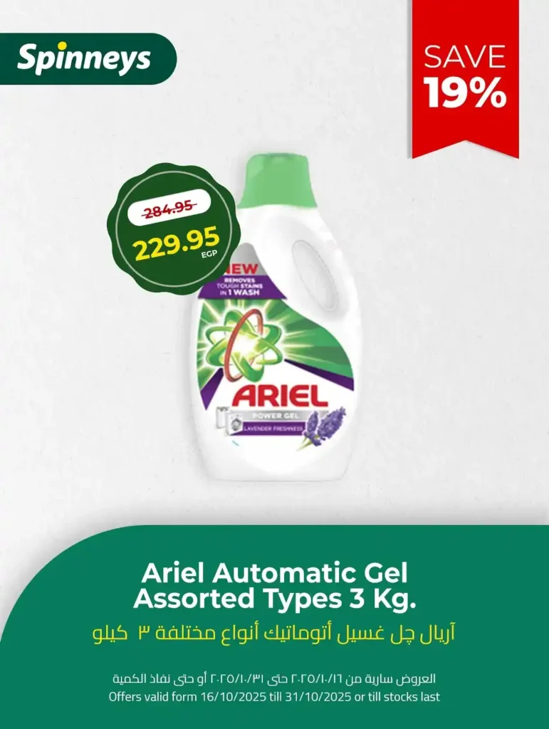عروض سبينيس Spinneys مصر أكتوبر 2025 – خصومات ضخمة على منتجات التنظيف 
