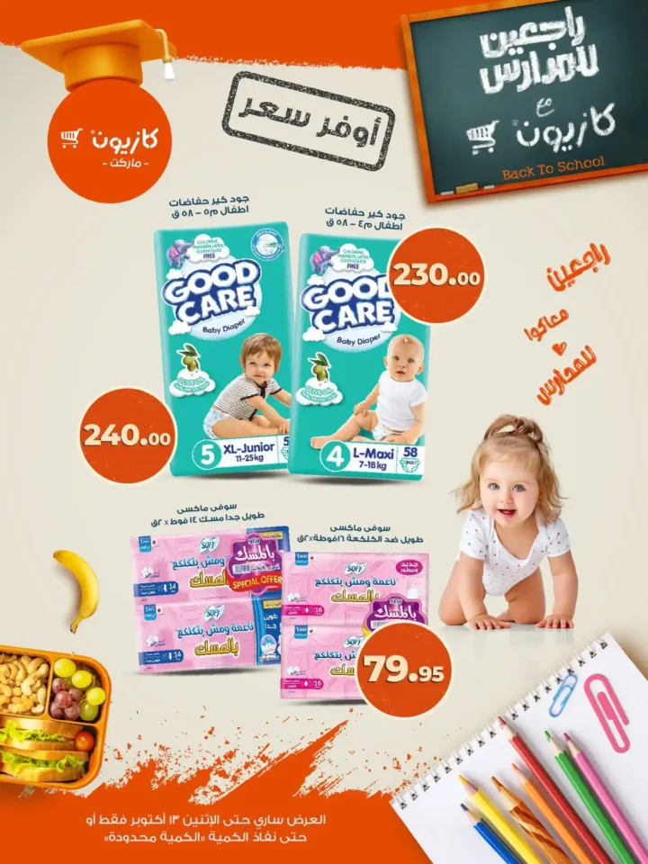عروض كازيون ماركت من 9 حتى 13 أكتوبر 2025 – وفر أكتر على أساسيات بيتك 🛒🔥