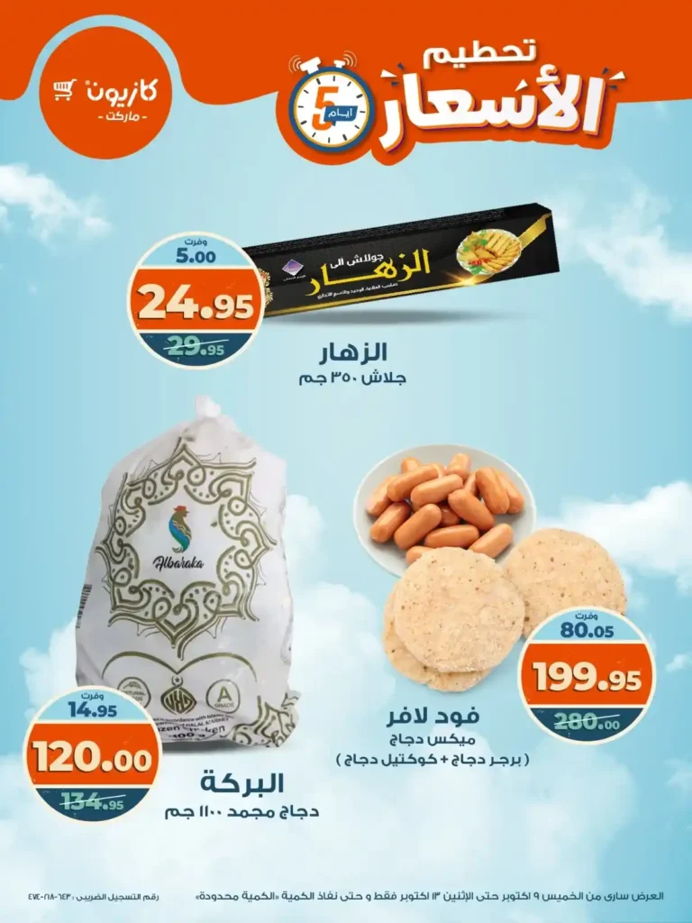 عروض كازيون من 9 إلى 13 أكتوبر