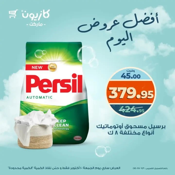 Today's offer from Kazyon, Friday, October 10, 2025 - Discounts on rice, pasta, Persil, and poultry 🛒🔥