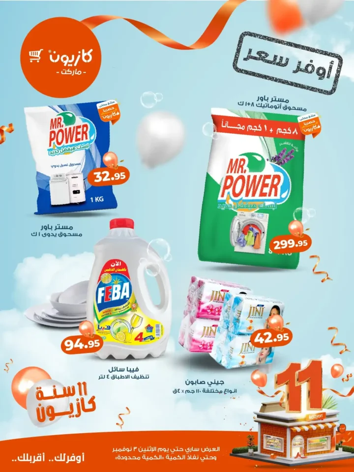 عروض كازيون ماركت – أوفر سعر بمناسبة 11 سنة كازيون 🎉