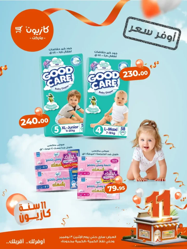 🎉 عروض كازيون ماركت نوفمبر 2025 – أوفر سعر على كل احتياجات بيتك بمناسبة 11 سنة كازيون