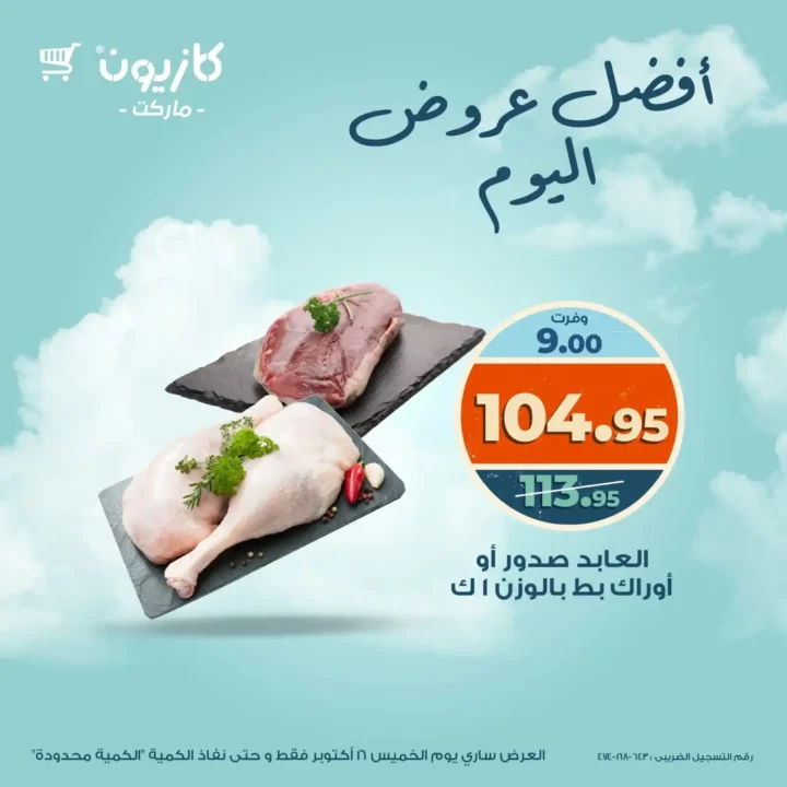  عروض كازيون ماركت اليوم الخميس 16 أكتوبر 2025 | خصومات ضخمة