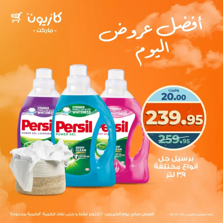 Kazyon offers today, Thursday, October 2, 2025 - heavy discounts on detergents, oil, and rice