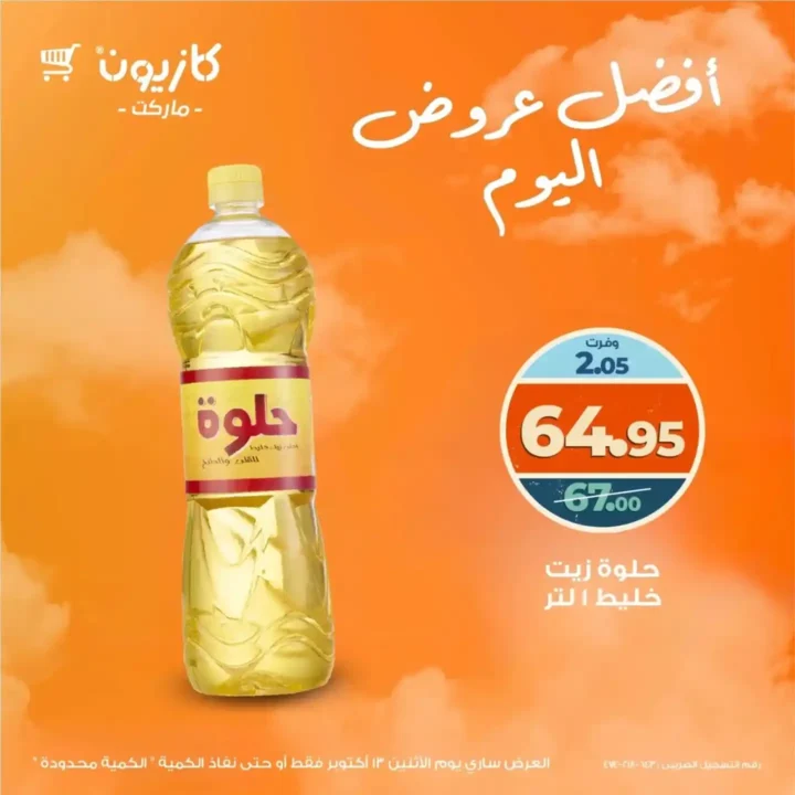 خصومات كازيون اليوم الاثنين 13 أكتوبر 2025 – عروض قوية على السلع الأساسية 4 خصومات كازيون اليوم الاثنين 13 أكتوبر