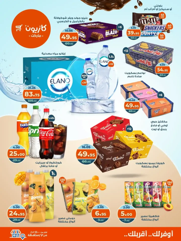 عروض كازيون ماركت الأسبوعية من 21 حتى 27 أكتوبر 2025 – أوفرلك أقربلك! 4 عروض كازيون ماركت الأسبوعية
