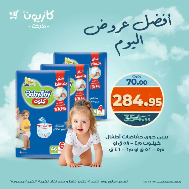 عروض كازيون اليوم الأحد 5 أكتوبر