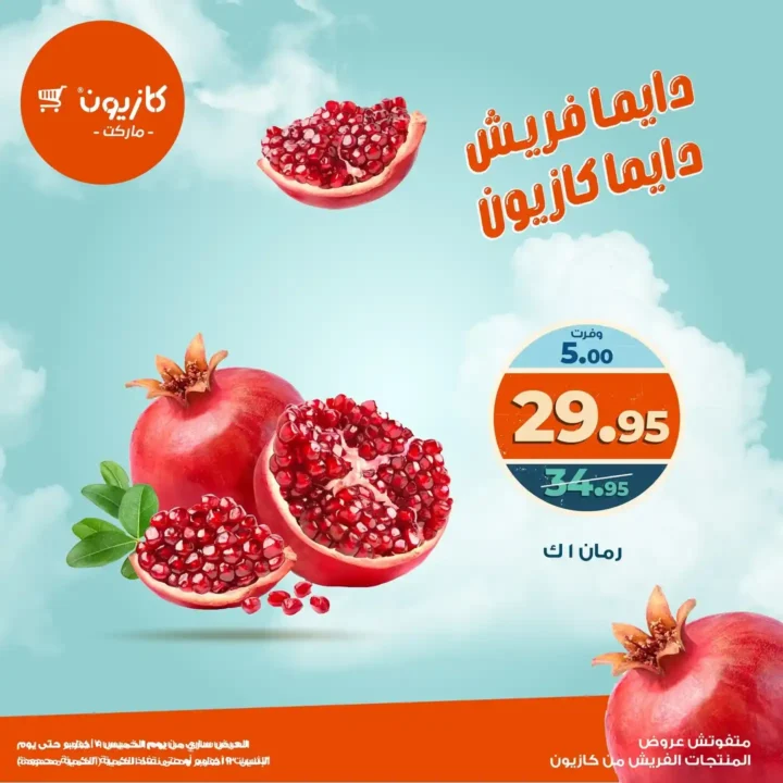 عروض كازيون ماركت على المنتجات الفريش 