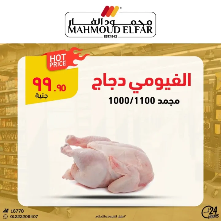 عروض محمود الفار بورسعيد أكتوبر 2025 | خصومات كبيرة لا تُفوّت!