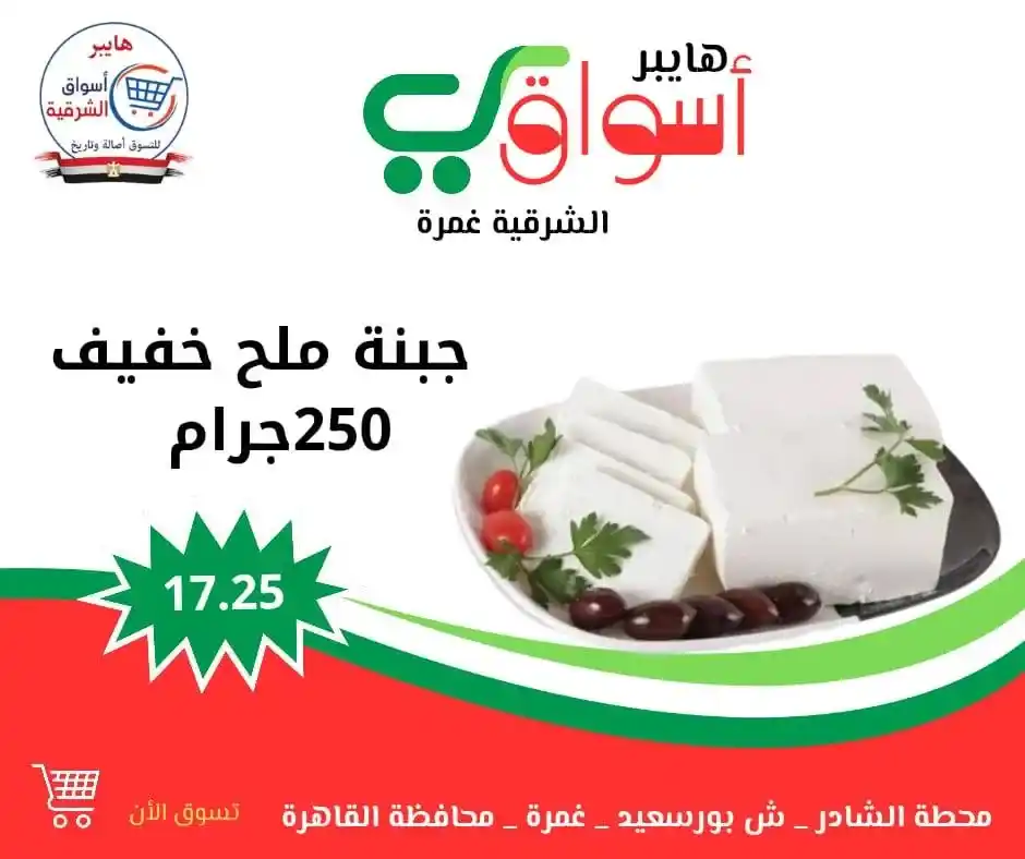 Eastern Hypermarkets Offers - Ghamra | Every Weekend