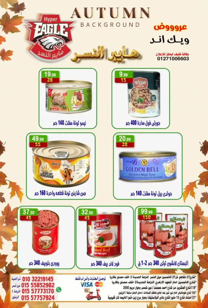 عروض هايبر النسر