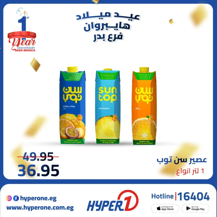 عروض هايبر وان فرع بدر في عيد ميلاده الأول – خصومات تصل إلى 50% حتى 10 أكتوبر