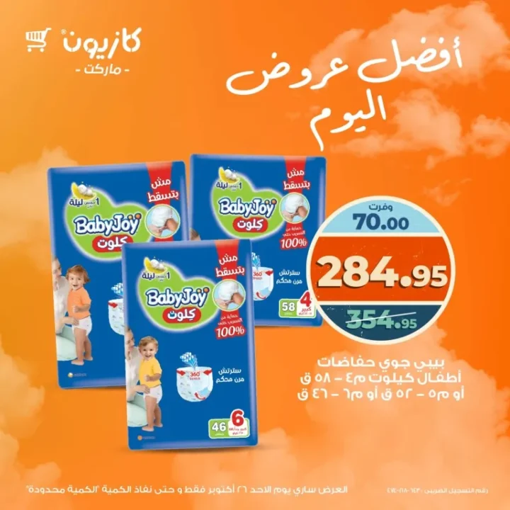 Kazyon Market offers today, Sunday, October 26, 2025 - I offer you and I am closer to you with the strongest daily discounts