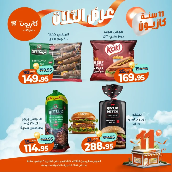 عروض كازيون ماركت – 🛒عرض التلات من 28 أكتوبر حتى 3 نوفمبر 2025