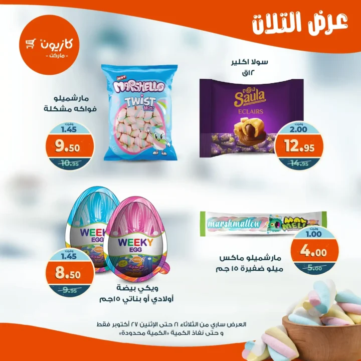 عروض كازيون ماركت الأسبوعية من 21 حتى 27 أكتوبر 2025 – أوفرلك أقربلك! 41 Kazyon Market Weekly Offers