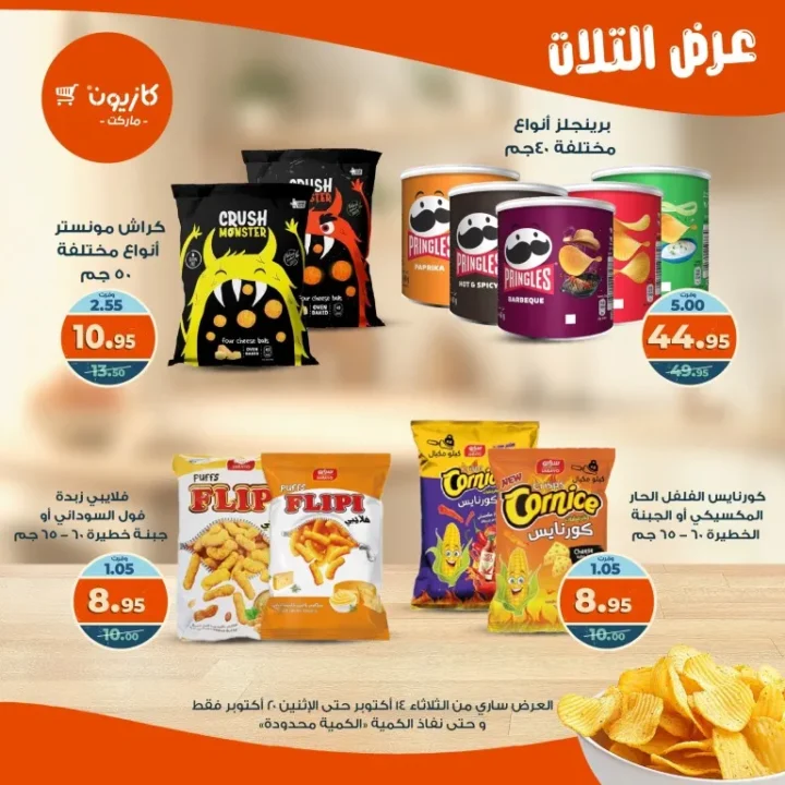عروض كازيون ماركت Kazyon Market من 14 حتى 20 أكتوبر 2025 – عرض التلات 🛒🔥