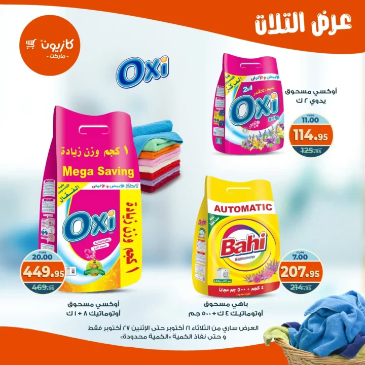 عروض كازيون ماركت الأسبوعية من 21 حتى 27 أكتوبر 2025 – أوفرلك أقربلك! 42 Kazyon Market Weekly Offers