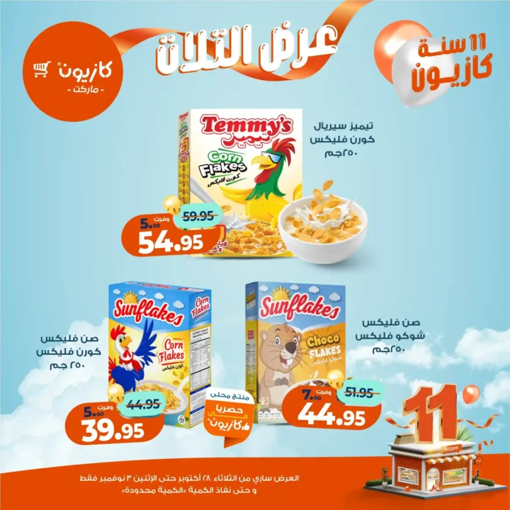 عروض كازيون ماركت – 🛒عرض التلات من 28 أكتوبر حتى 3 نوفمبر 2025