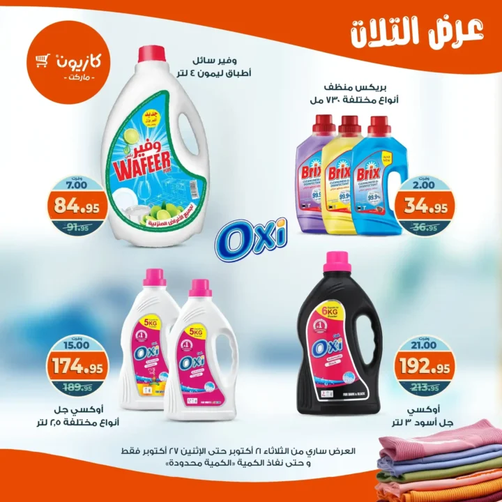 عروض كازيون ماركت الأسبوعية من 21 حتى 27 أكتوبر 2025 – أوفرلك أقربلك! 43 Kazyon Market Weekly Offers